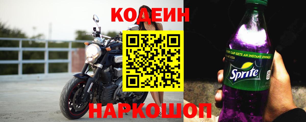 Кодеиновый сироп Lean Purple Drank Воркута